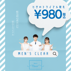 ヒゲの脱毛トライアル