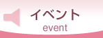 イベント