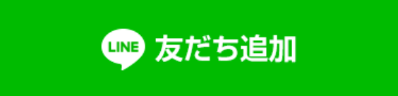 友だち追加