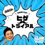 ヒゲのトライアルキャンペーン
