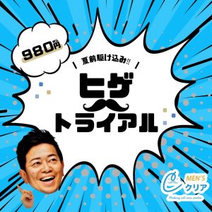 ヒゲのトライアルキャンペーン