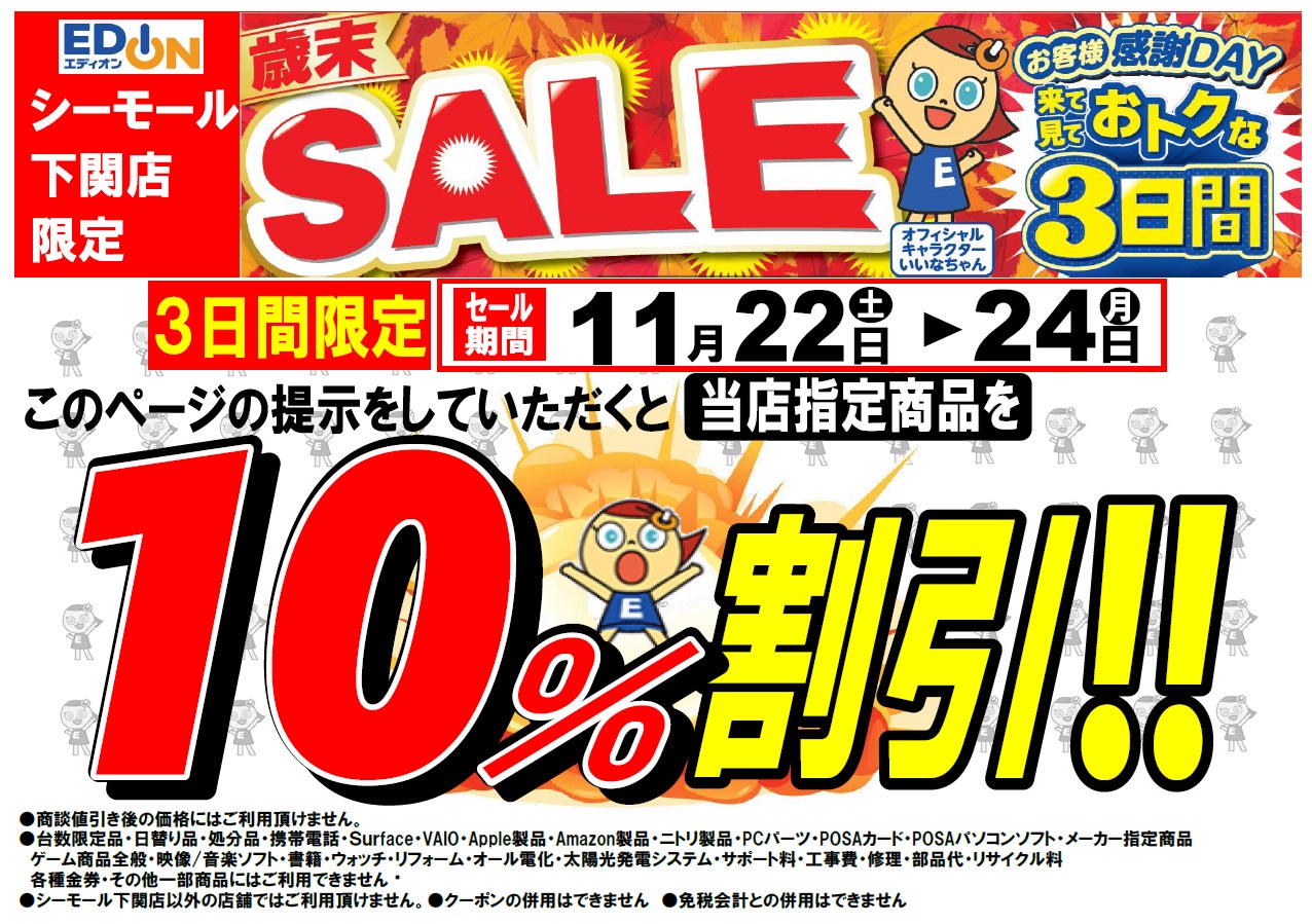 エディオンシーモール下関店限定 11/22～11/24 お得な3日間で欲しかっ
